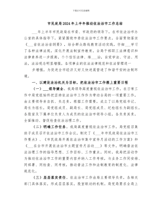 市民政局2024年上半年推进依法治市工作总结