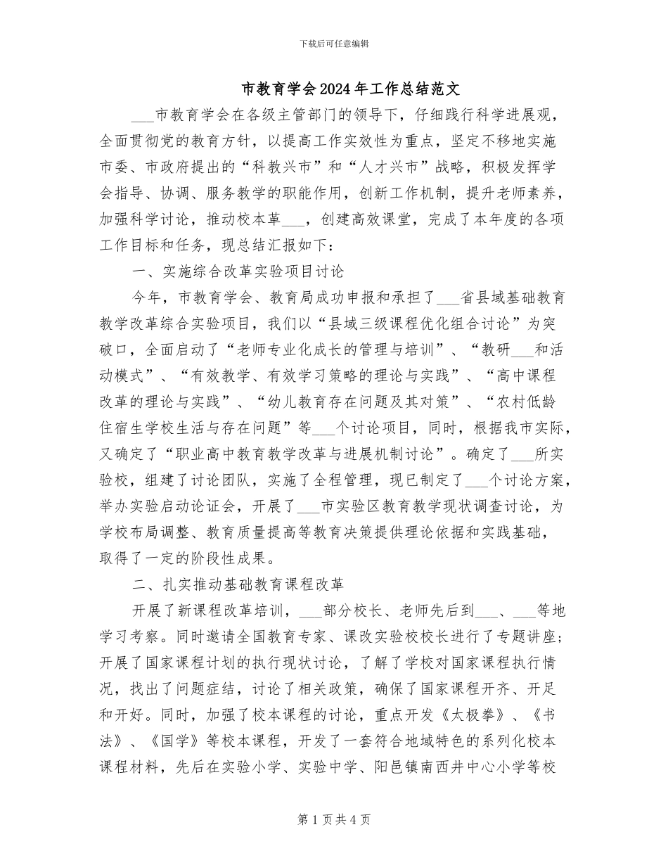 市教育学会2024年工作总结范文_第1页