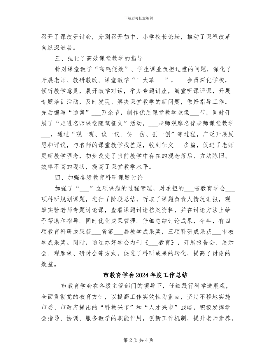 市教育学会2024年工作总结范文_第2页