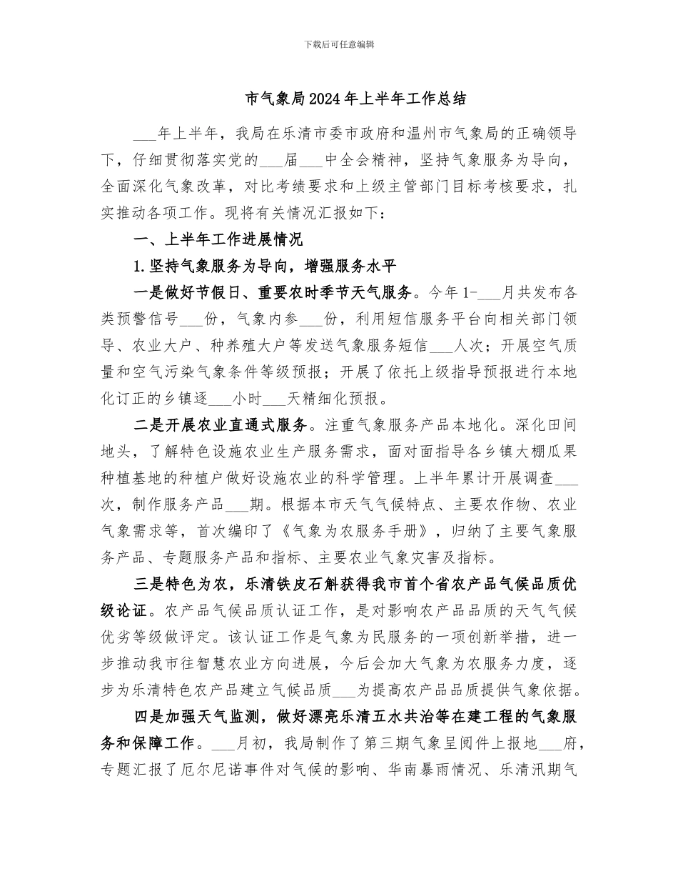 市气象局2024年上半年工作总结_第1页