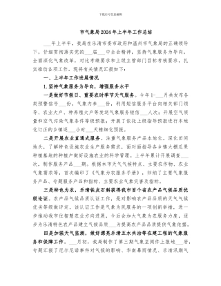 市气象局2024年上半年工作总结