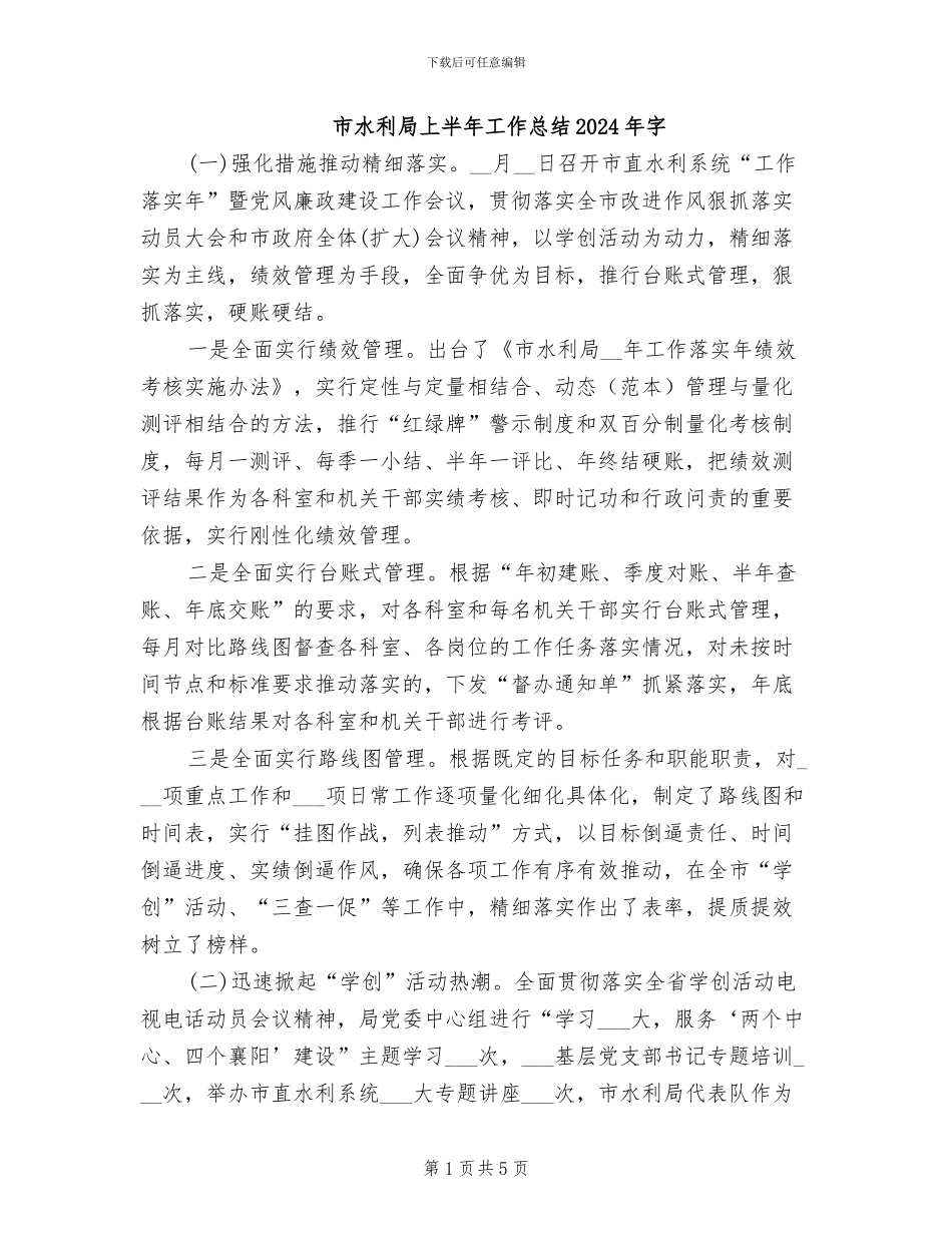 市水利局上半年工作总结2024年字_第1页