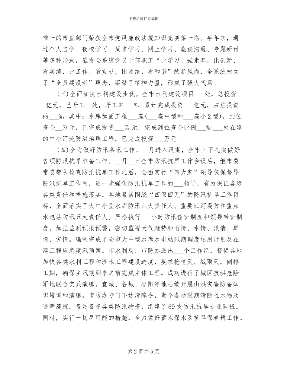 市水利局上半年工作总结2024年字_第2页