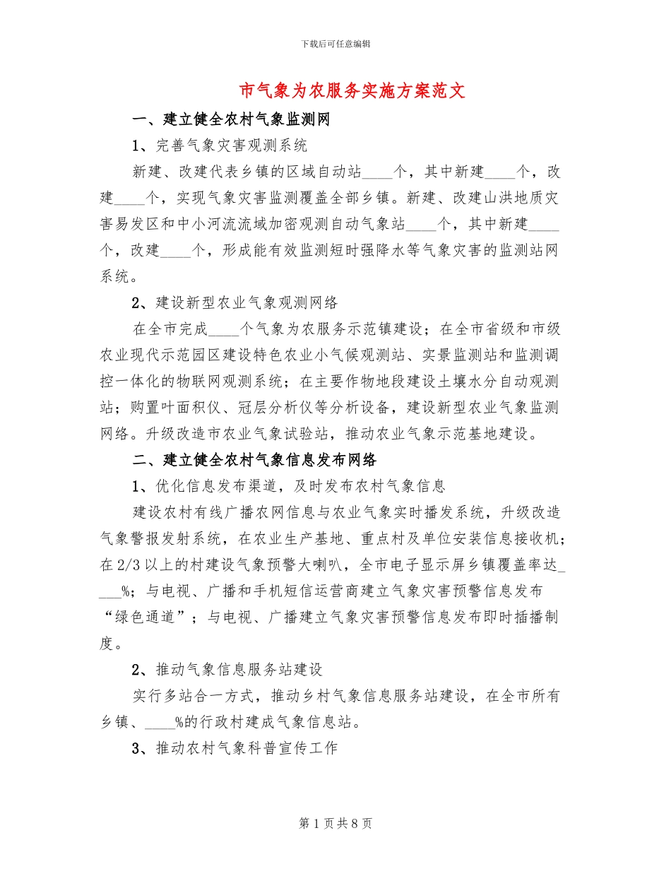 市气象为农服务实施方案范文_第1页