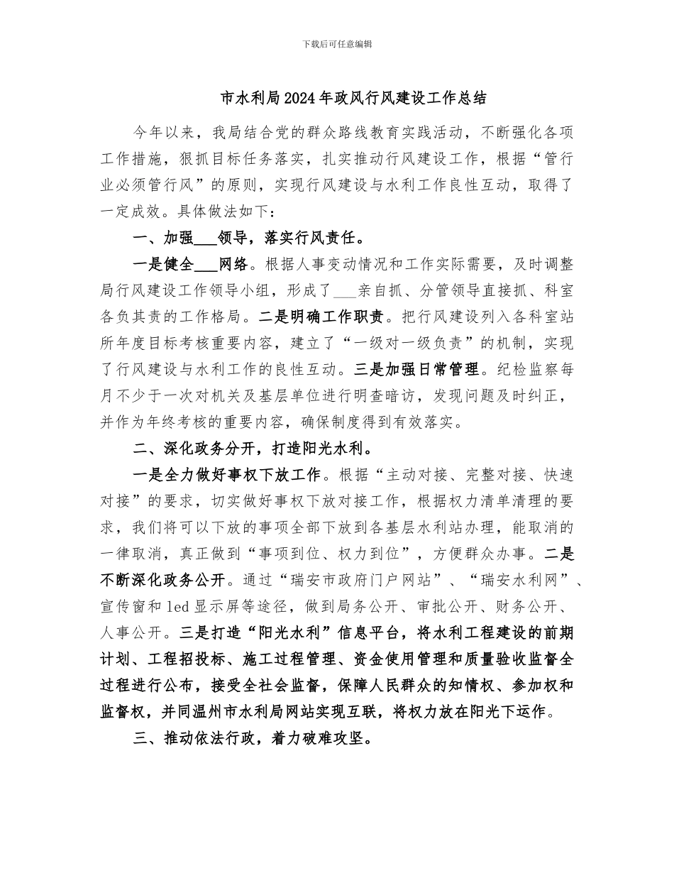 市水利局2024年政风行风建设工作总结_第1页