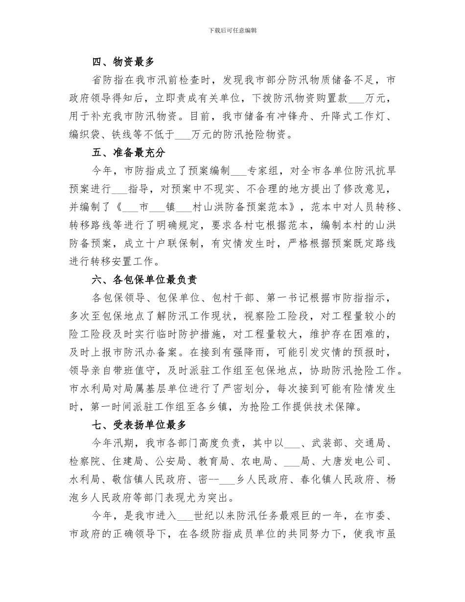 市水利局防汛抗旱指挥部2024年度工作总结_第2页