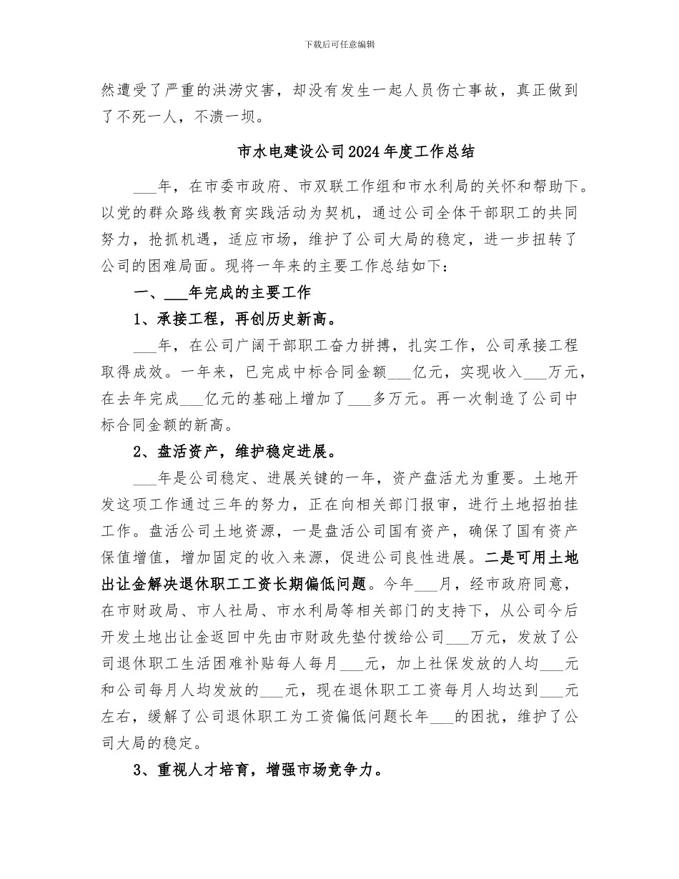 市水利局防汛抗旱指挥部2024年度工作总结_第3页