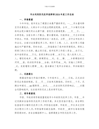 市水利局防汛抗旱指挥部2024年度工作总结