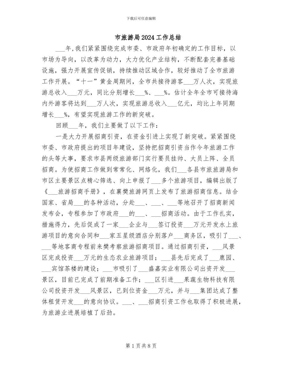 市旅游局2024工作总结_第1页