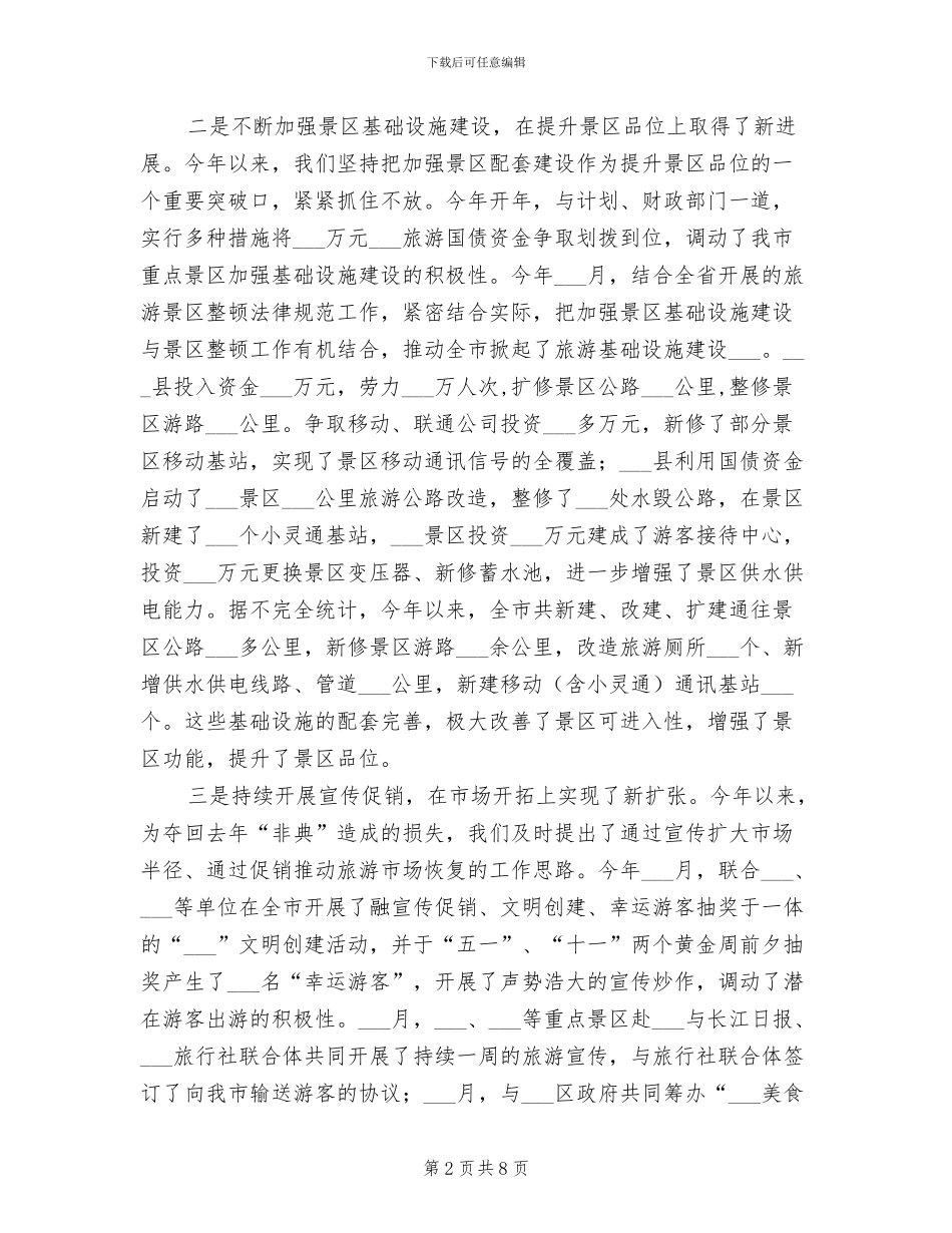 市旅游局2024工作总结_第2页