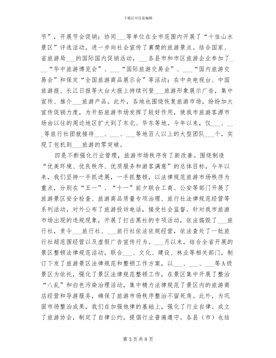市旅游局2024工作总结_第3页