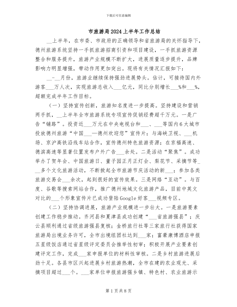 市旅游局2024上半年工作总结_第1页