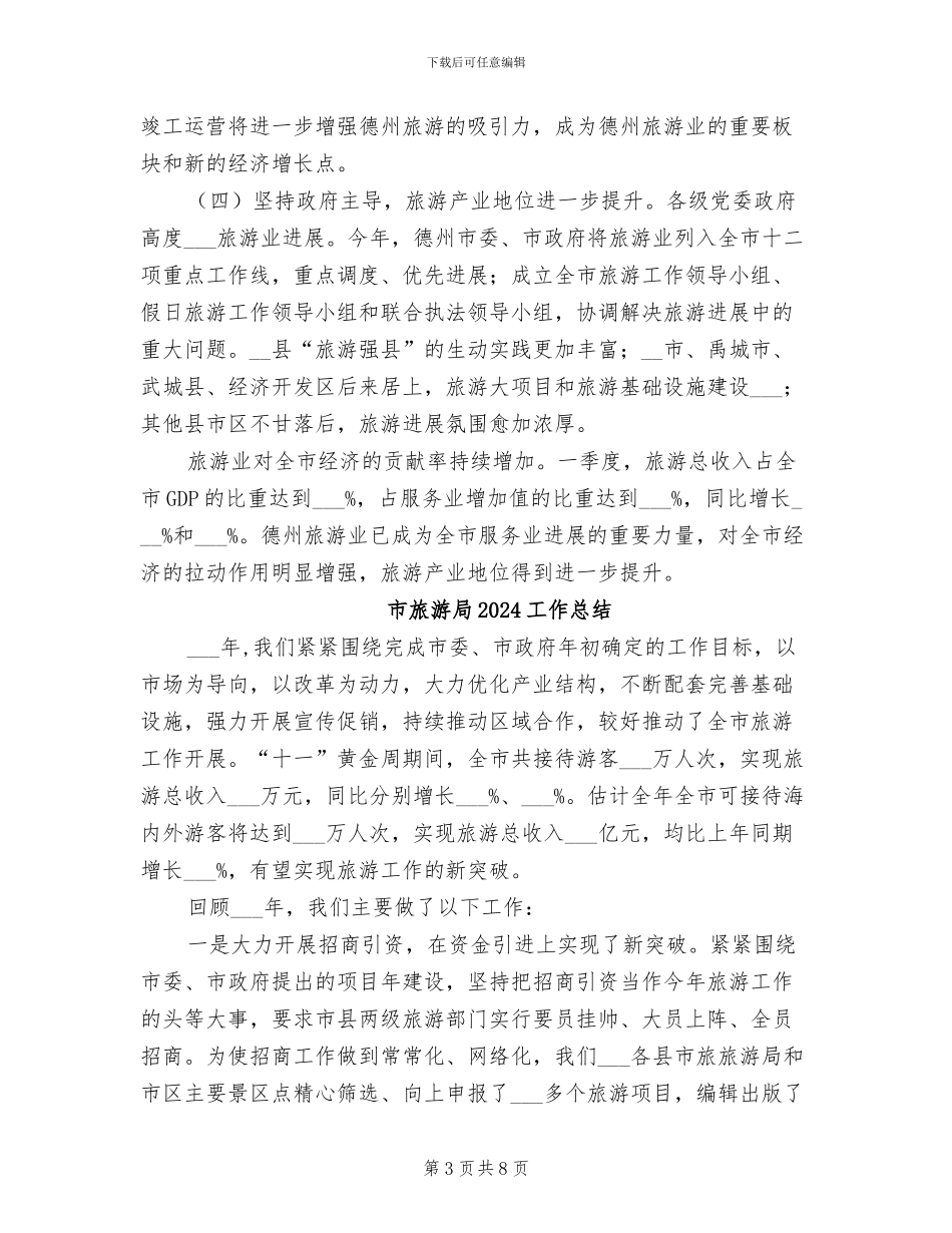 市旅游局2024上半年工作总结_第3页