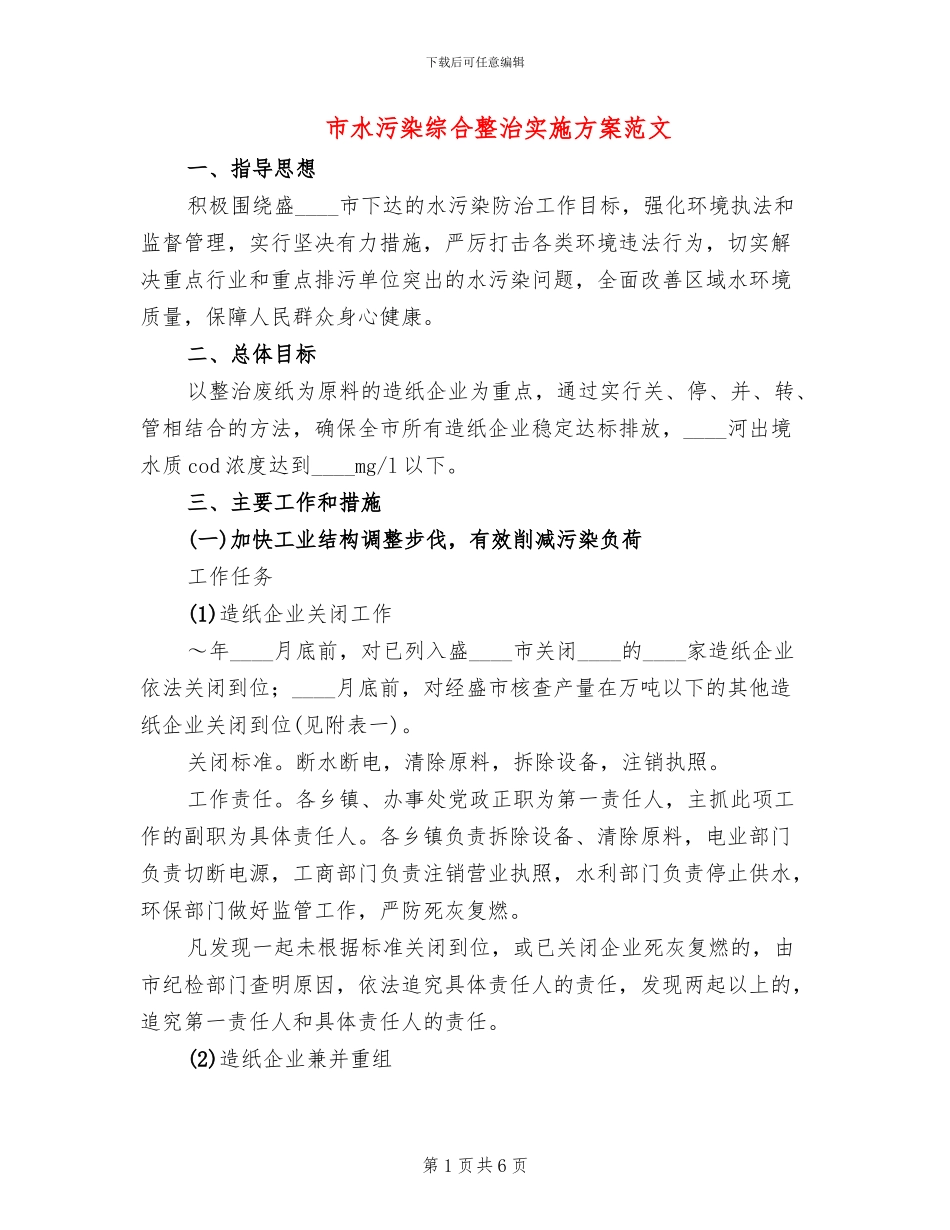 市水污染综合整治实施方案范文_第1页