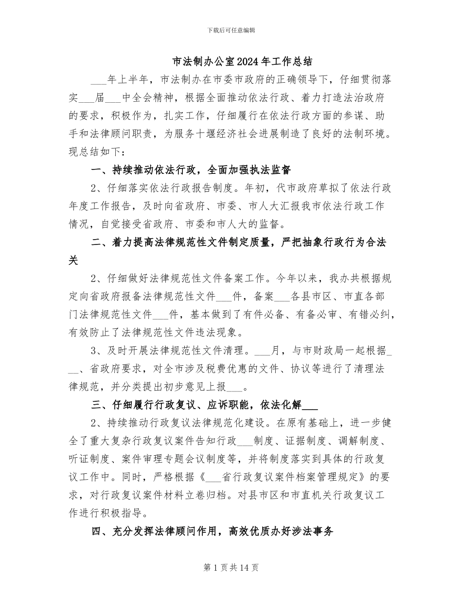 市法制办公室2024年工作总结_第1页