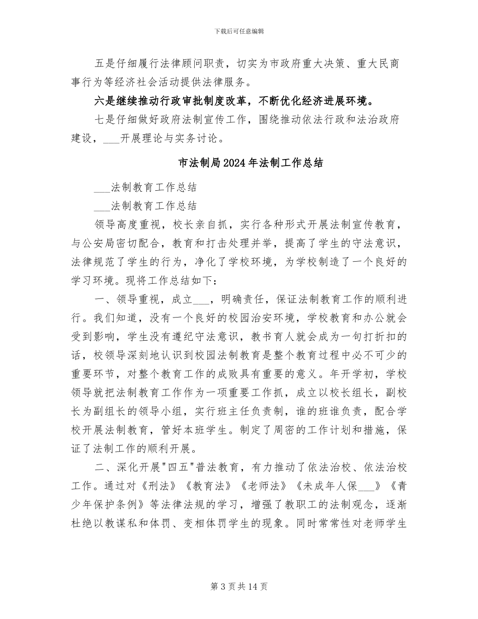 市法制办公室2024年工作总结_第3页