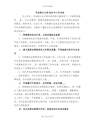 市法制办公室2024年工作总结