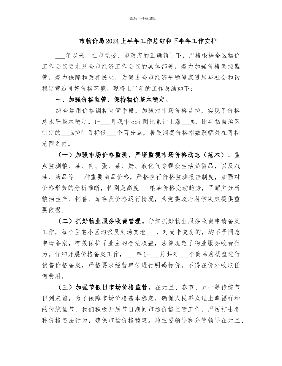 市物价局2024上半年工作总结和下半年工作安排_第1页