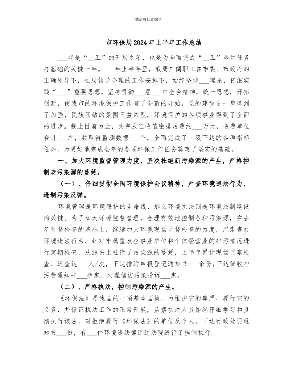 市环保局2024年上半年工作总结_第1页