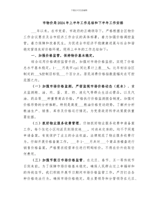 市物价局2024年上半年工作总结和下半年工作安排
