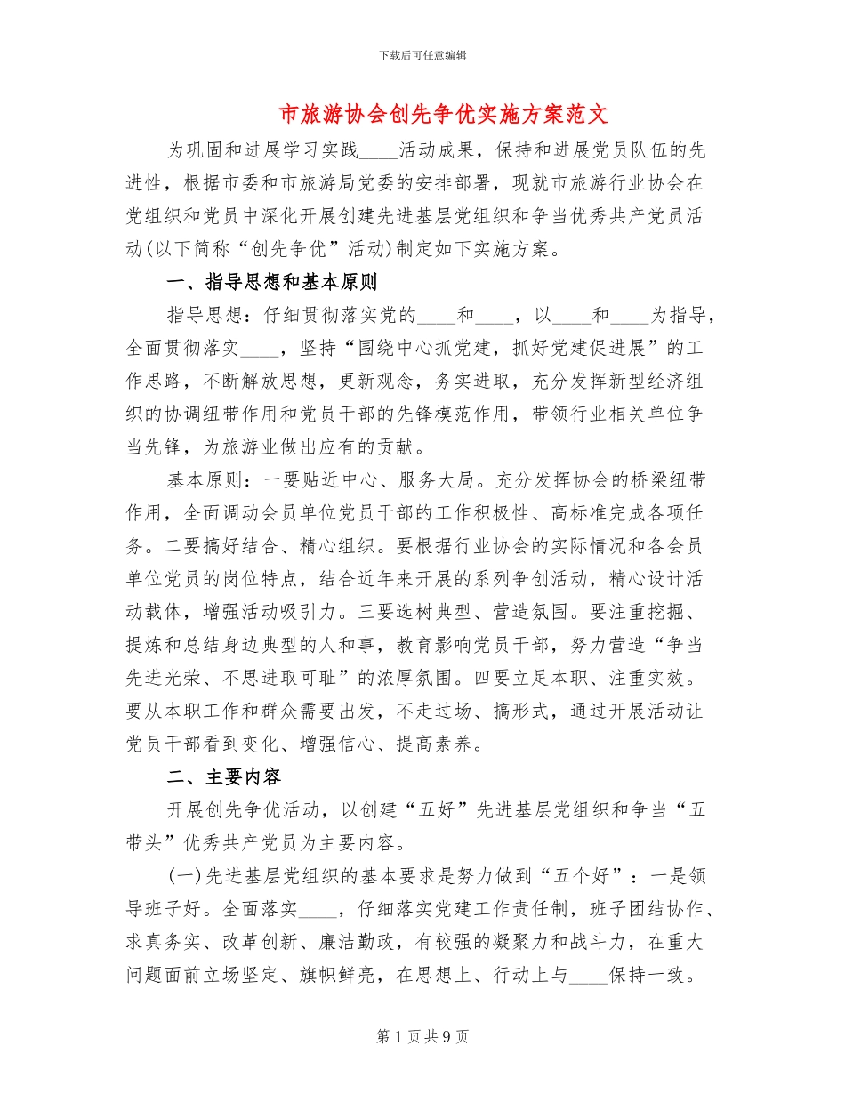 市旅游协会创先争优实施方案范文_第1页