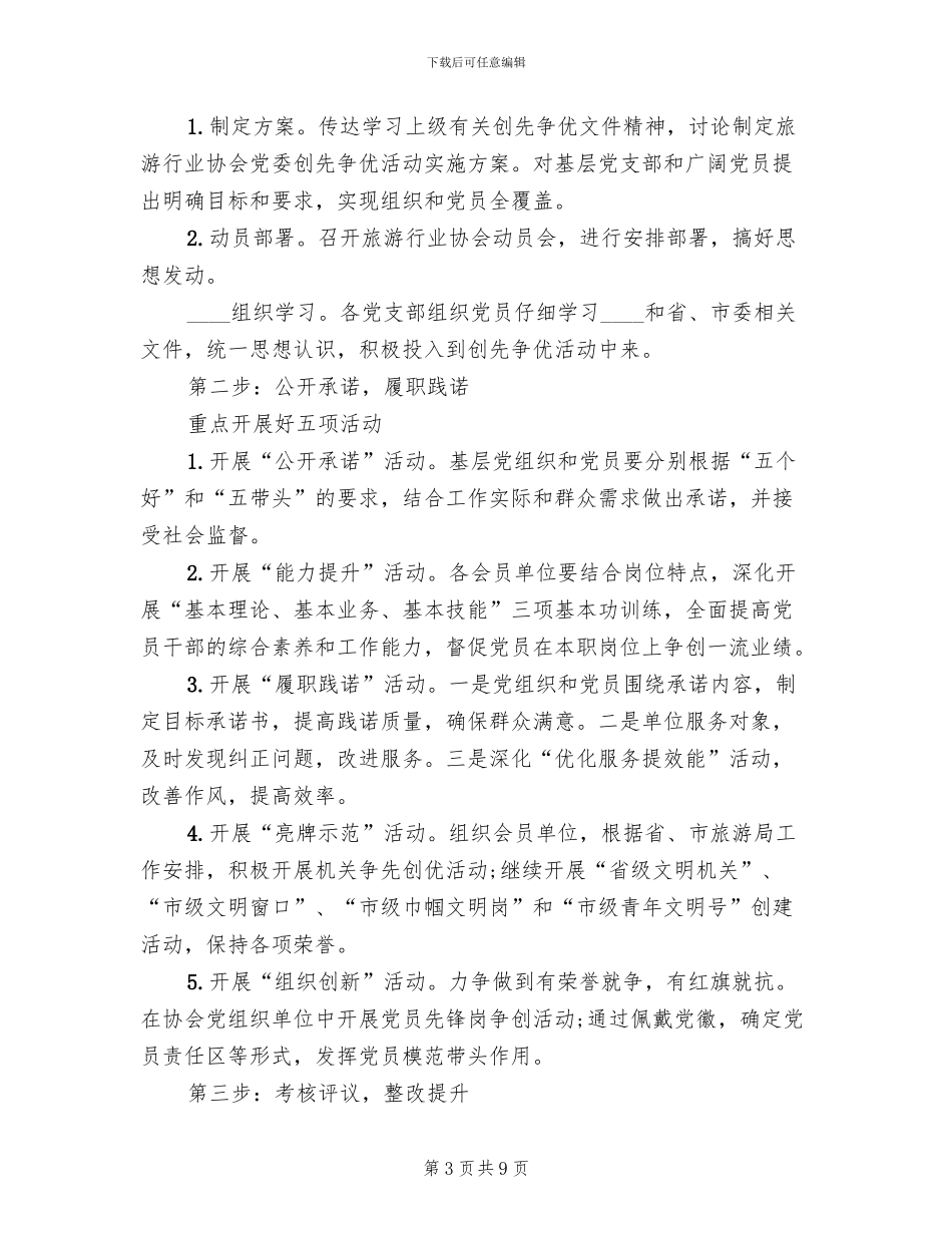 市旅游协会创先争优实施方案范文_第3页