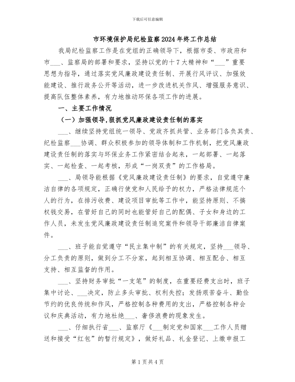 市环境保护局纪检监察2024年终工作总结_第1页