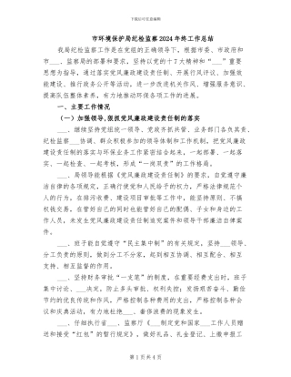 市环境保护局纪检监察2024年终工作总结
