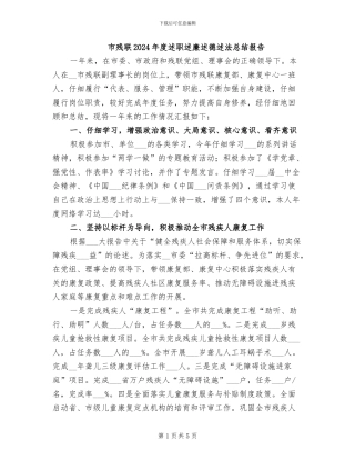 市残联2024年度述职述廉述德述法总结报告