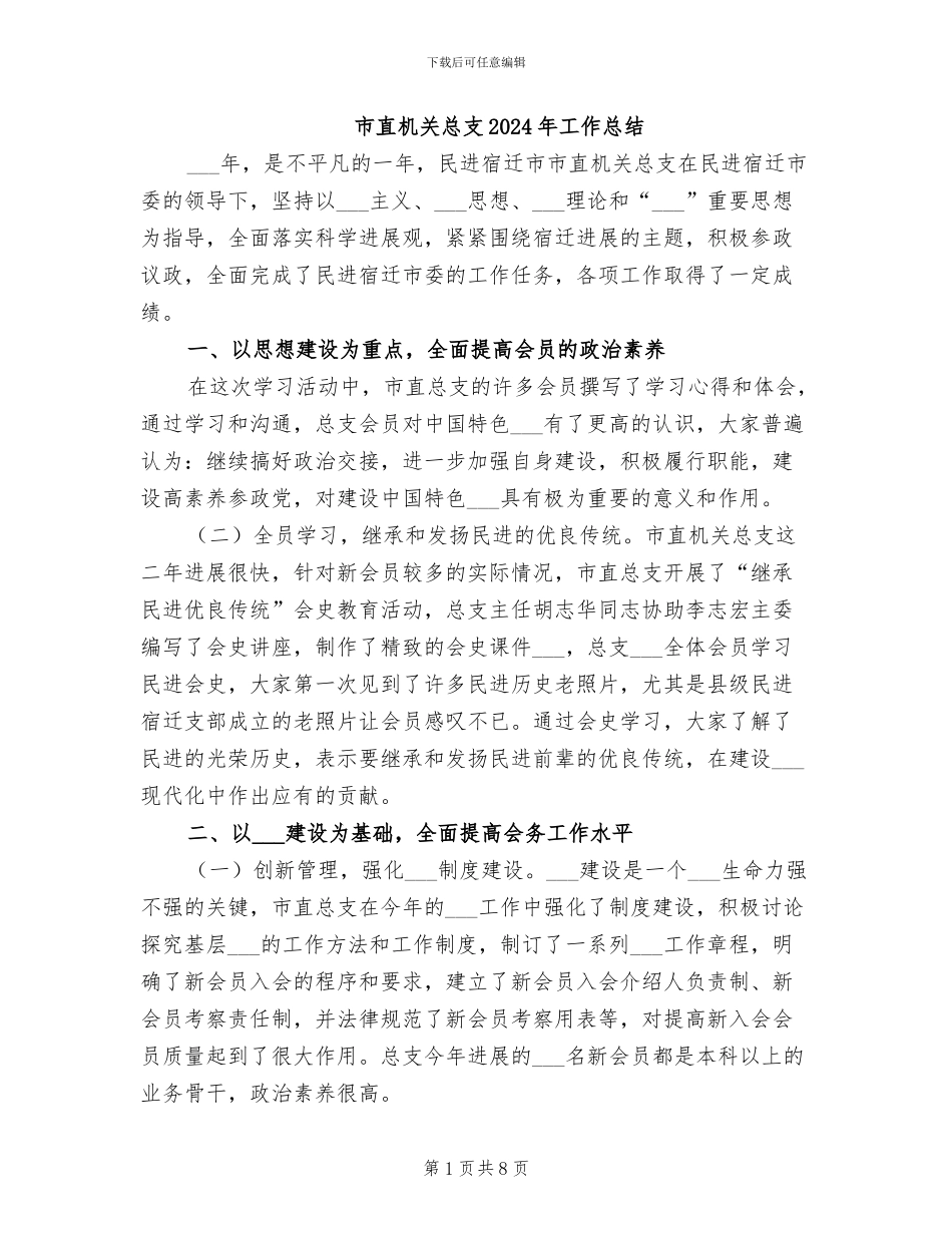 市直机关总支2024年工作总结_第1页