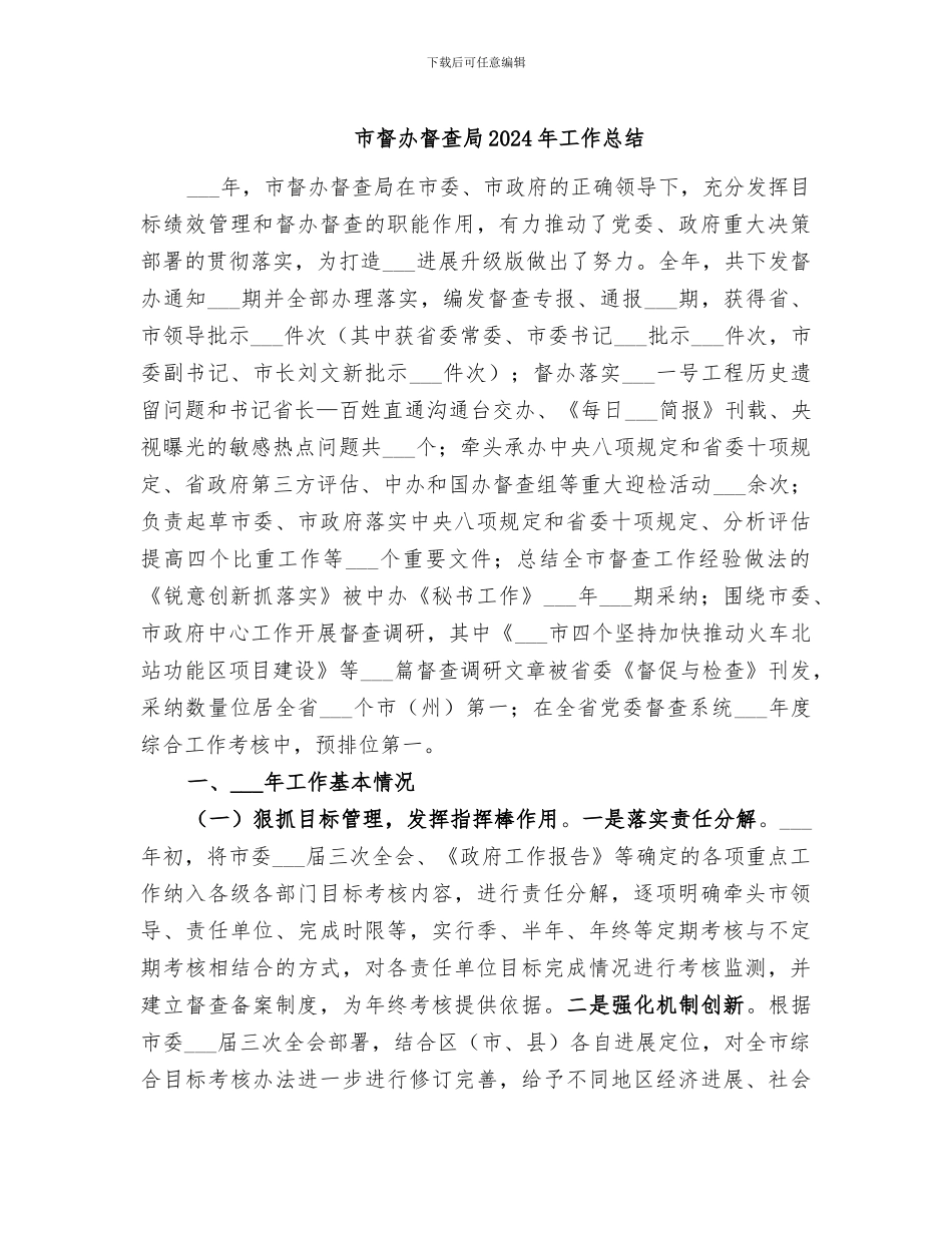 市督办督查局2024年工作总结_第1页
