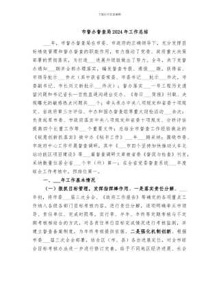 市督办督查局2024年工作总结