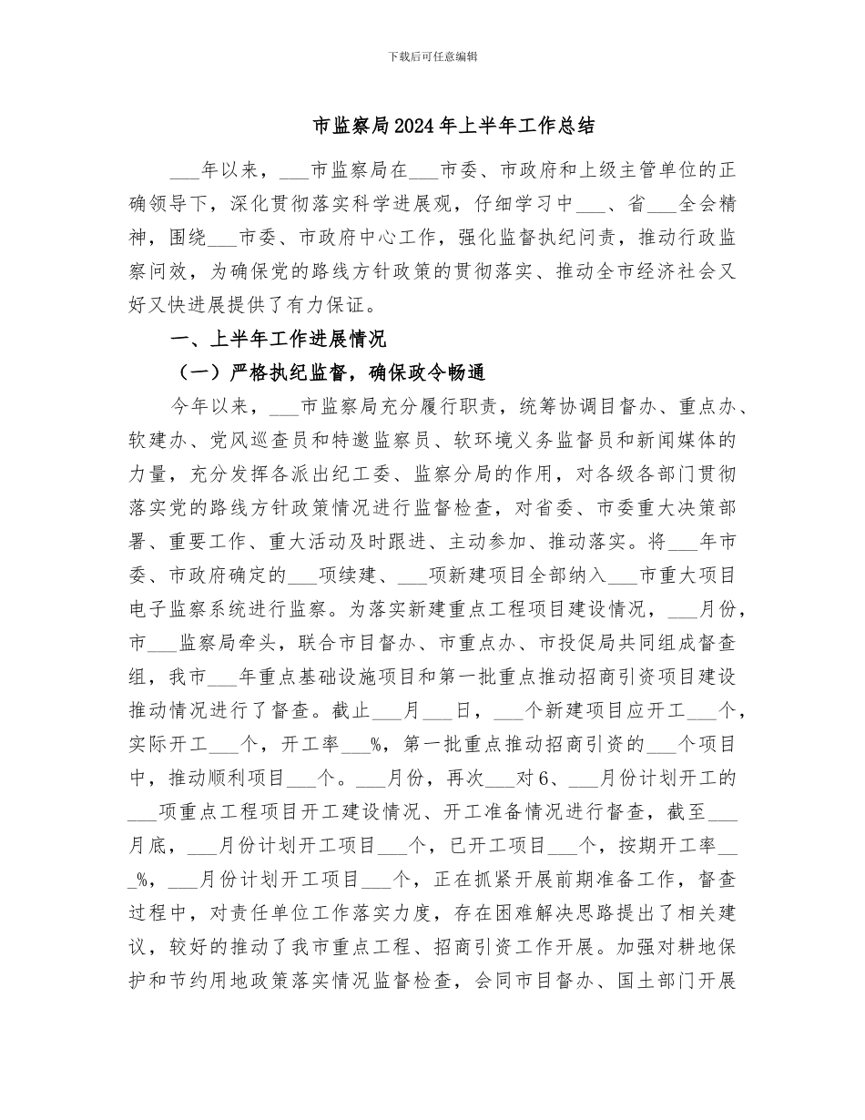 市监察局2024年上半年工作总结_第1页