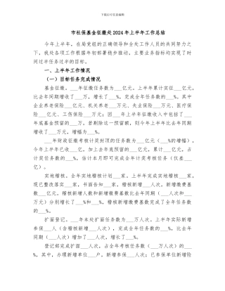 市社保基金征缴处2024年上半年工作总结