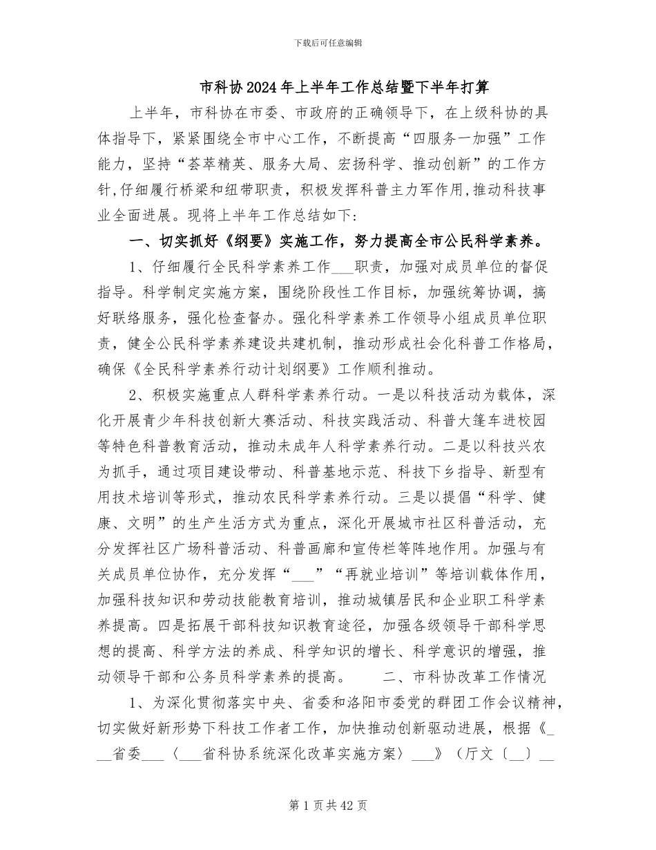 市科协2024年上半年工作总结暨下半年打算_第1页