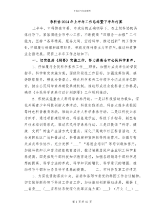 市科协2024年上半年工作总结暨下半年打算