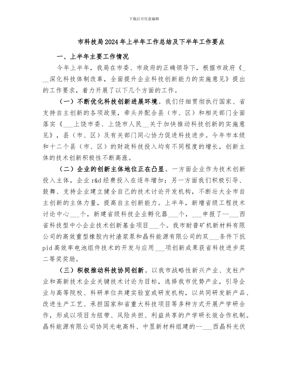 市科技局2024年上半年工作总结及下半年工作要点_第1页