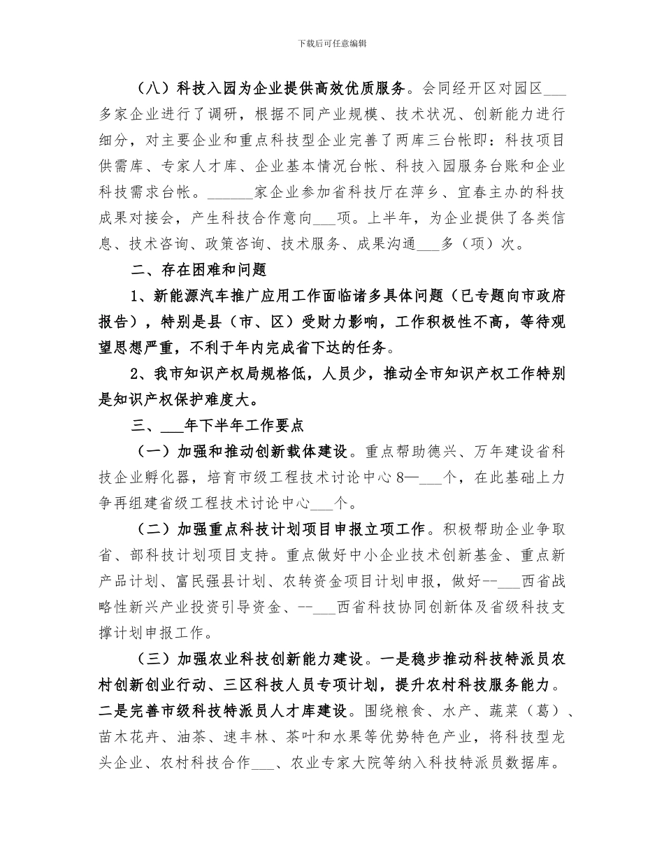 市科技局2024年上半年工作总结及下半年工作要点_第3页