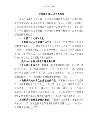 市科技局2024年工作总结