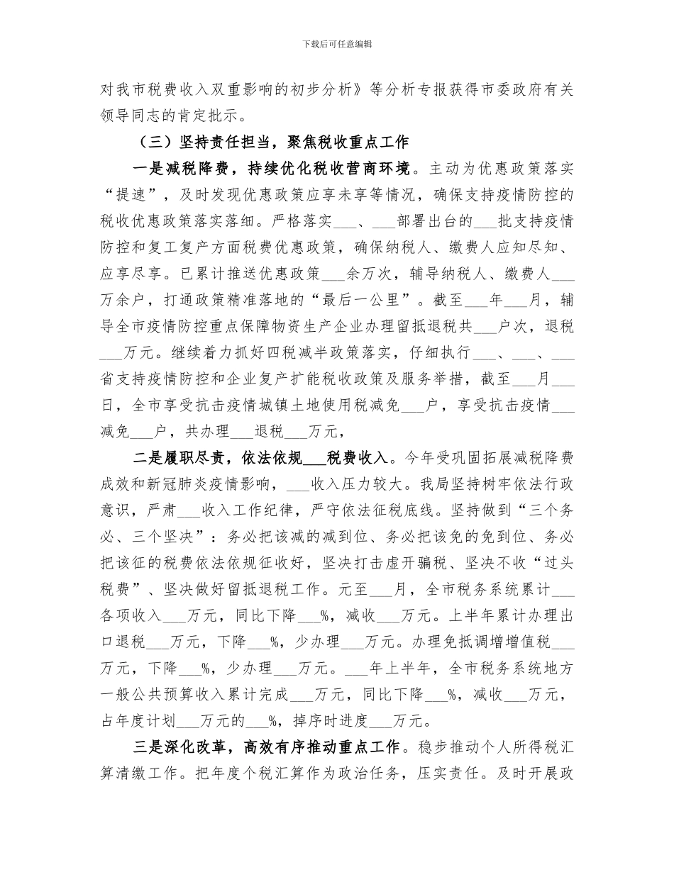 市税务局2024年半年工作总结_第3页
