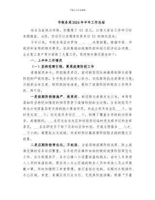 市税务局2024年半年工作总结