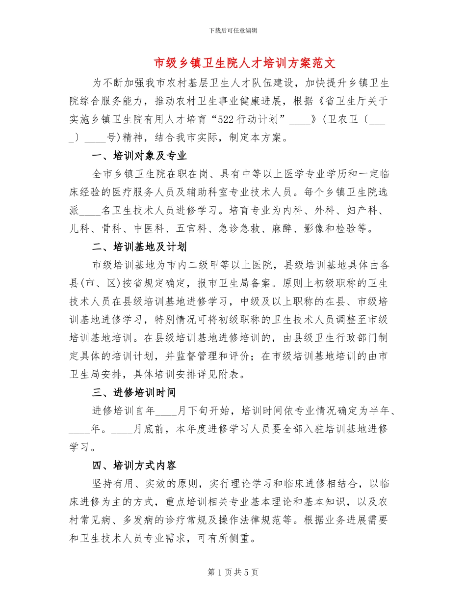 市级乡镇卫生院人才培训方案范文_第1页