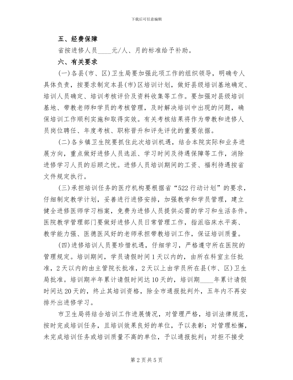市级乡镇卫生院人才培训方案范文_第2页