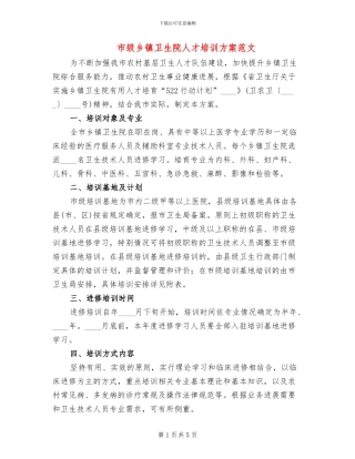 市级乡镇卫生院人才培训方案范文