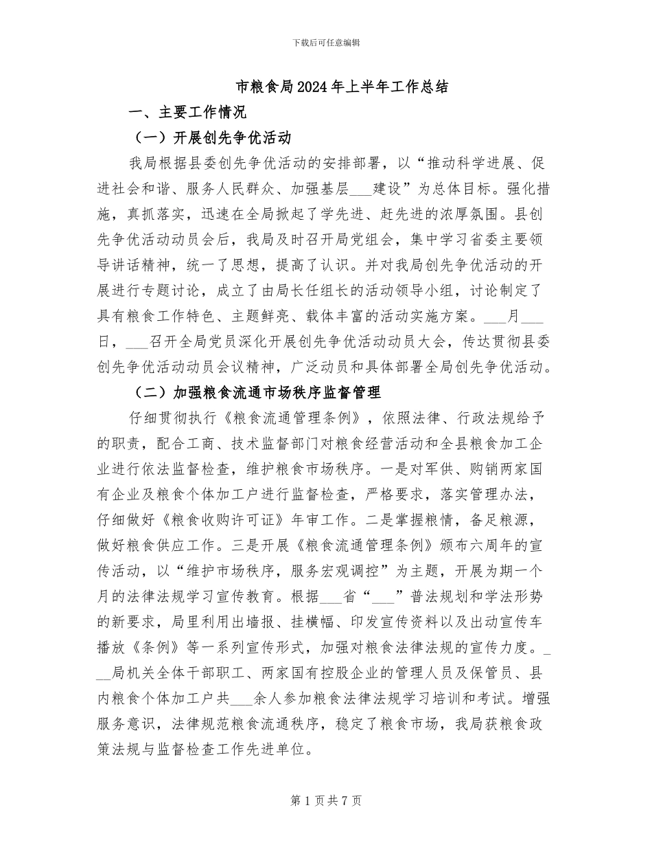 市粮食局2024年上半年工作总结_第1页