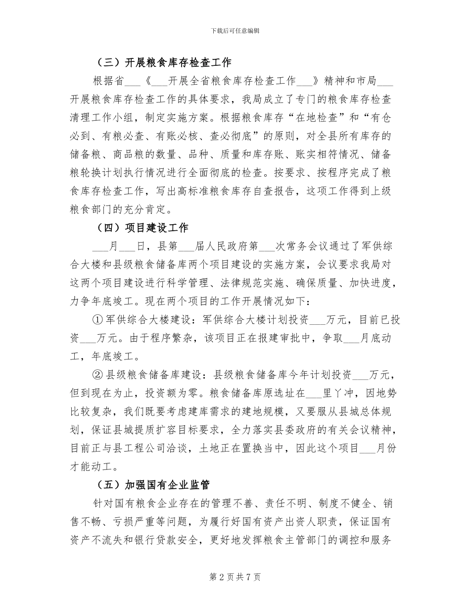 市粮食局2024年上半年工作总结_第2页