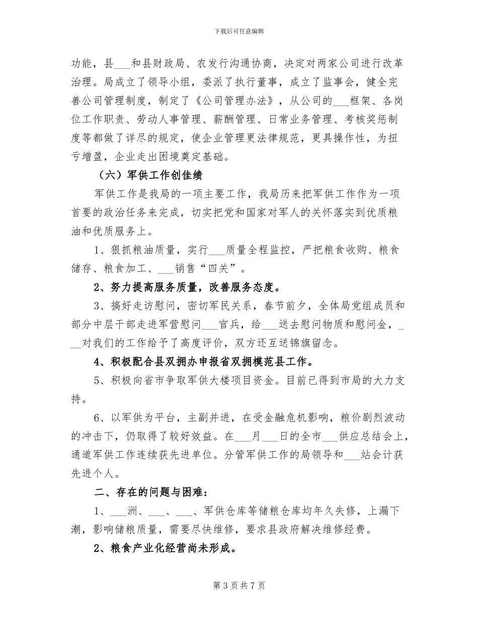 市粮食局2024年上半年工作总结_第3页