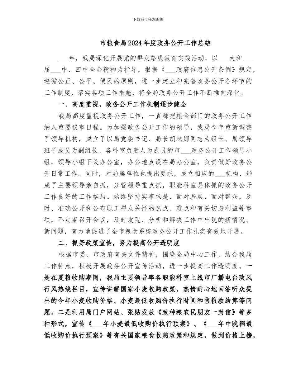 市粮食局2024年度政务公开工作总结_第1页