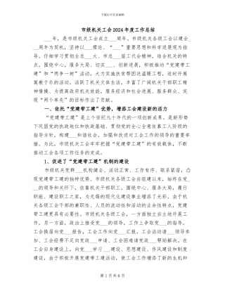 市级机关工会2024年度工作总结
