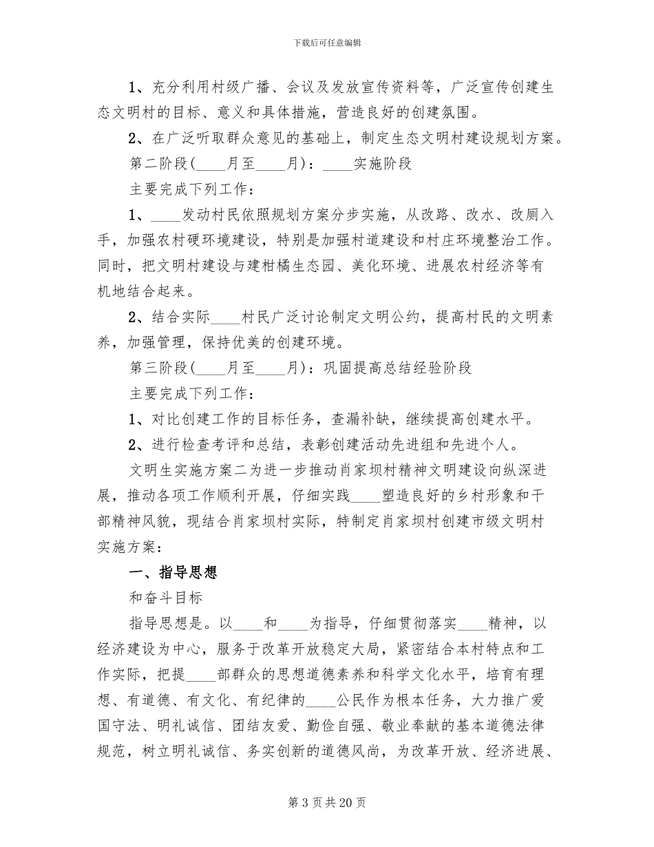 市级文明生态村实施方案范文_第3页
